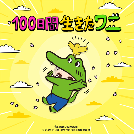 画像ギャラリー No.001のサムネイル画像 / 「LINE プレイ」，「100日間生きたワニ」映画化を記念したコラボイベントをスタート