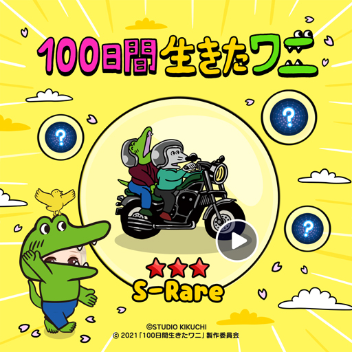 画像ギャラリー No.002のサムネイル画像 / 「LINE プレイ」，「100日間生きたワニ」映画化を記念したコラボイベントをスタート