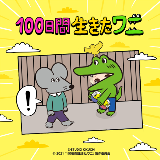 画像ギャラリー No.003のサムネイル画像 / 「LINE プレイ」，「100日間生きたワニ」映画化を記念したコラボイベントをスタート