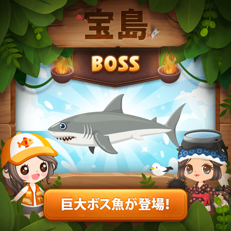 画像ギャラリー No.003のサムネイル画像 / 「LINE プレイ」,巨大ボス魚を攻略できる宝島スクエアミニゲーム「ボス戦」を追加