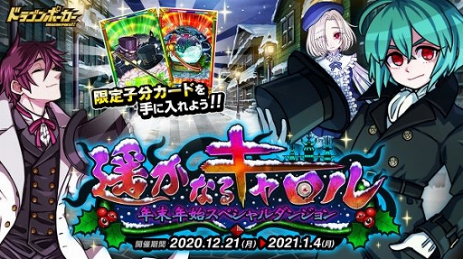 画像ギャラリー No.001のサムネイル画像 / 「ドラポ」に年末年始SPダンジョン“遥かなるキャロル”が登場