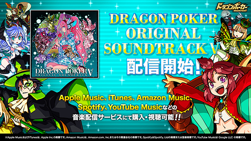 画像ギャラリー No.001のサムネイル画像 / 「ドラゴンポーカー」,第5弾オリジナルサウンドトラックが配信開始