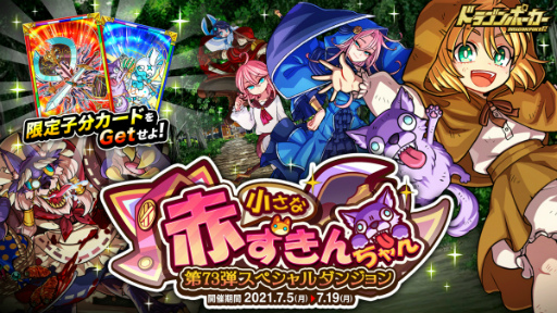 画像ギャラリー No.001のサムネイル画像 / 「ドラゴンポーカー」新スペシャルダンジョン“小さな赤ずきんちゃん”が開催