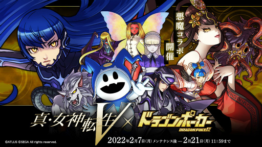 画像ギャラリー No.001のサムネイル画像 / 「ドラゴンポーカー」と「真・女神転生V」のコラボイベントが本日より開催
