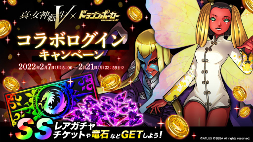 画像ギャラリー No.007のサムネイル画像 / 「ドラゴンポーカー」と「真・女神転生V」のコラボイベントが本日より開催