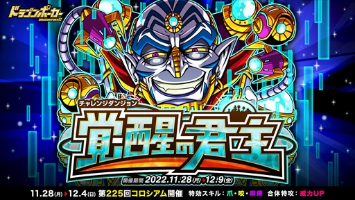 画像ギャラリー No.002のサムネイル画像 / 「ドラゴンポーカー」，豪華報酬を獲得できる復刻チャレンジダンジョン“覚醒の君主”を開催
