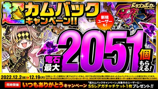 画像ギャラリー No.001のサムネイル画像 / 「ドラゴンポーカー」,“超カムバックキャンペーン”開催。竜石を最大2051個もらえるチャンス