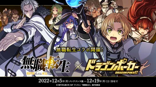 画像ギャラリー No.001のサムネイル画像 / 「ドラゴンポーカー」×TVアニメ「無職転生 〜異世界行ったら本気だす〜」コラボイベント開催中