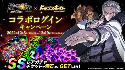 画像ギャラリー No.010のサムネイル画像 / 「ドラゴンポーカー」×TVアニメ「無職転生 〜異世界行ったら本気だす〜」コラボイベント開催中