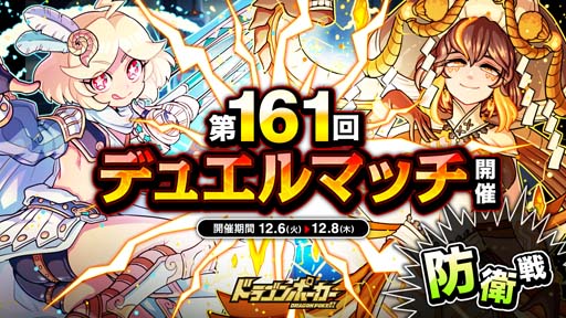 画像ギャラリー No.001のサムネイル画像 / 「ドラゴンポーカー」，1vs1のリアルタイム対人バトル“第161回デュエルマッチ本戦”開催中