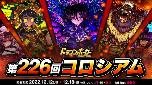画像ギャラリー No.002のサムネイル画像 / 「ドラゴンポーカー」,ドラゴンメダルを大量に獲得できる“第226回コロシアム本戦”を開催