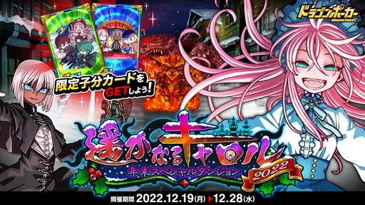 画像ギャラリー No.001のサムネイル画像 / 「ドラゴンポーカー」，年末スペシャルダンジョン“遥かなるキャロル2022”開催中