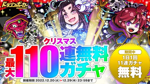 画像ギャラリー No.001のサムネイル画像 / 「ドラゴンポーカー」,“クリスマス最大110連無料ガチャ”&“第162回デュエルマッチ本戦”開催中