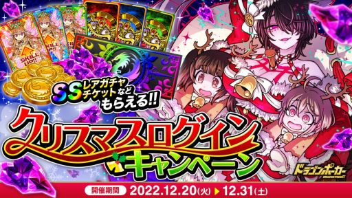 画像ギャラリー No.001のサムネイル画像 / 「ドラゴンポーカー」でクリスマスログインキャンペーン開催。竜石が最大15個もらえる