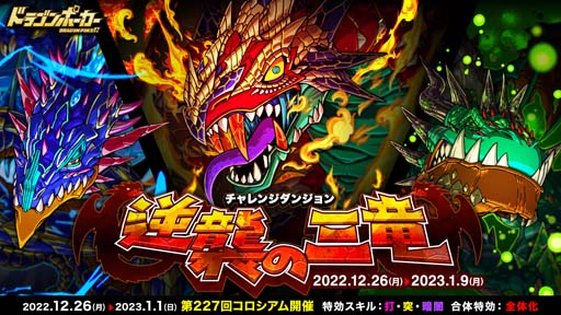 画像ギャラリー No.001のサムネイル画像 / 「ドラゴンポーカー」,復刻チャレンジダンジョン“逆襲の三竜”&“第227回コロシアム本戦”開催中