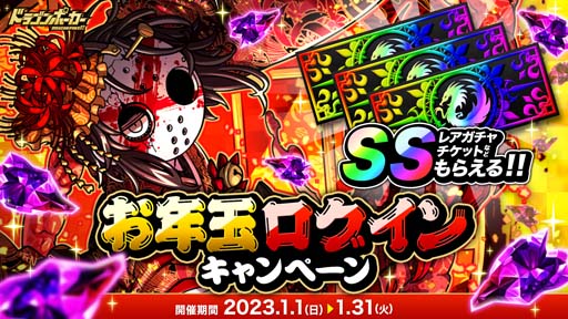 画像ギャラリー No.001のサムネイル画像 / 「ドラゴンポーカー」,“お年玉ログインキャンペーン”を2023年1月1日から開催