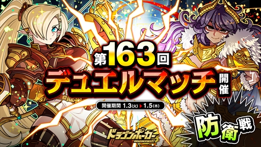 画像ギャラリー No.001のサムネイル画像 / 「ドラゴンポーカー」，豪華報酬を獲得できる“第163回デュエルマッチ本戦”を開催