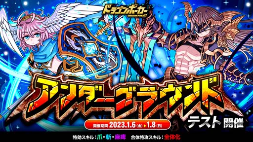 画像ギャラリー No.001のサムネイル画像 / 「ドラゴンポーカー」,「勝星」に応じてランキングが決まる“アンダーグラウンド”テスト開催中
