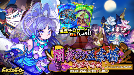 画像ギャラリー No.001のサムネイル画像 / 「ドラゴンポーカー」,新スペシャルダンジョン“闇夜の五条橋 妖怪牛若伝”を開催