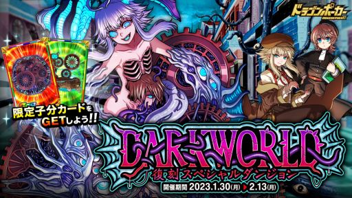 画像ギャラリー No.001のサムネイル画像 / 「ドラゴンポーカー」で復刻スペシャルダンジョン“ダークワールド”開催