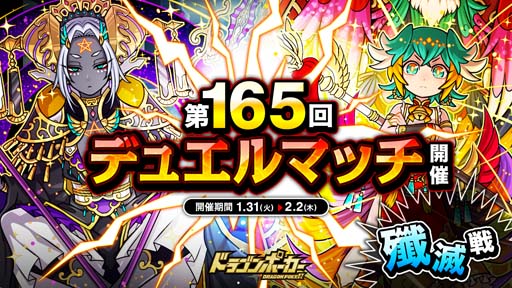 画像ギャラリー No.001のサムネイル画像 / 「ドラゴンポーカー」,1vs1のリアルタイム対人バトル“第165回デュエルマッチ本戦”開催中
