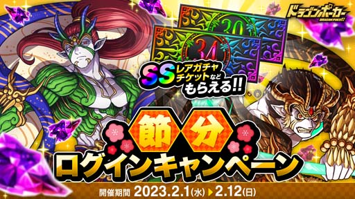 画像ギャラリー No.001のサムネイル画像 / 「ドラゴンポーカー」，“節分ログインキャンペーン”開催。ログインごとに「SSレアガチャチケット」がもらえる