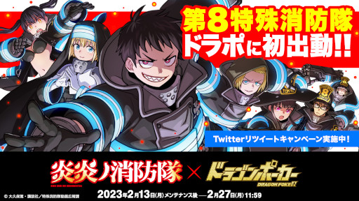 画像ギャラリー No.001のサムネイル画像 / 「ドラゴンポーカー」，TVアニメ「炎炎ノ消防隊」とのコラボ記念Twitterキャンペーンを開始
