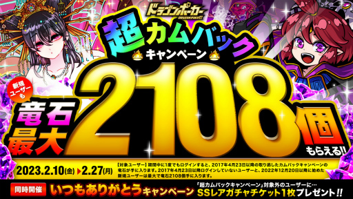 画像ギャラリー No.001のサムネイル画像 / 「ドラゴンポーカー」,超カムバックキャンペーン&いつもありがとうキャンペーンを開催