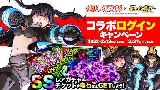画像ギャラリー No.010のサムネイル画像 / 「ドラゴンポーカー」,TVアニメ「炎炎ノ消防隊」とのコラボを本日から開催