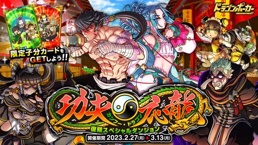 画像ギャラリー No.001のサムネイル画像 / 「ドラゴンポーカー」，復刻スペシャルダンジョン“カンフー・ドラゴン〜功夫応龍”開催中