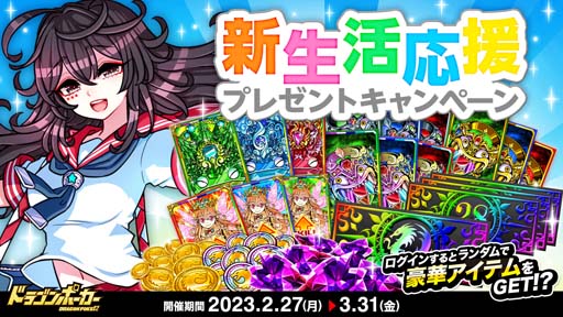 画像ギャラリー No.001のサムネイル画像 / 「ドラゴンポーカー」,豪華アイテムが毎日ランダムでもらえる“新生活応援プレゼントキャンペーン”開催中