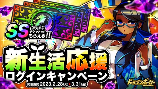 画像ギャラリー No.001のサムネイル画像 / 「ドラゴンポーカー」,“新生活応援ログインキャンペーン”開催。SSレアガチャチケットの獲得チャンス