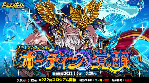 画像ギャラリー No.001のサムネイル画像 / 「ドラゴンポーカー」,復刻チャレンジダンジョン“オーディン覚醒”を開催
