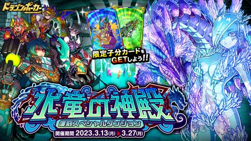 画像ギャラリー No.001のサムネイル画像 / 「ドラゴンポーカー」，復刻スペシャルダンジョン“水竜の神殿”に「超水晶竜ディマーレと巫女」など登場