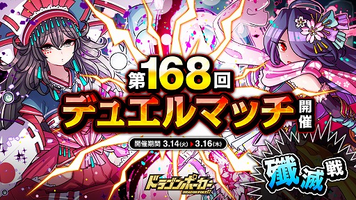 画像ギャラリー No.001のサムネイル画像 / 「ドラゴンポーカー」で“第168回デュエルマッチ本戦”が3月14日に開催へ