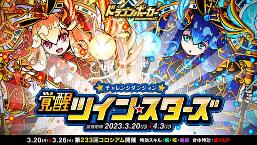 画像ギャラリー No.001のサムネイル画像 / 「ドラゴンポーカー」，復刻チャレンジダンジョン“覚醒ツインスターズ”＆“第233回コロシアム本戦”開催中