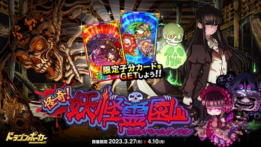 画像ギャラリー No.001のサムネイル画像 / 「ドラゴンポーカー」,復刻スペシャルダンジョン“怪奇!妖怪霊園”に「怨念がしゃどくろ」が登場