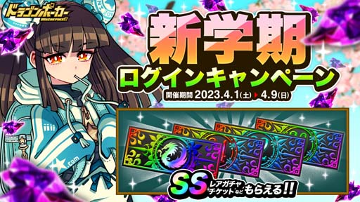 画像ギャラリー No.001のサムネイル画像 / 「ドラゴンポーカー」, “新学期ログインキャンペーン”を4月1日5:00から開催。「アンダーグラウンド」テスト開催中