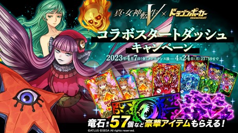 画像ギャラリー No.005のサムネイル画像 / 「ドラゴンポーカー」×「真・女神転生V」コラボを4月10日より復刻開催。新たに“イズン”や“ジャアクフロスト”参戦