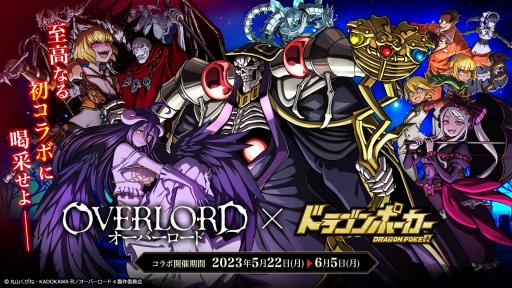 画像ギャラリー No.001のサムネイル画像 / 「ドラゴンポーカー」でアニメ「オーバーロード」とのコラボイベントを本日開始。アインズやシャルティアの限定カードが登場