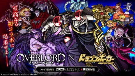 画像ギャラリー No.003のサムネイル画像 / 「ドラゴンポーカー」でアニメ「オーバーロード」とのコラボイベントを本日開始。アインズやシャルティアの限定カードが登場