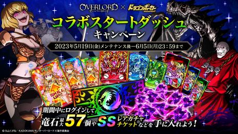 画像ギャラリー No.007のサムネイル画像 / 「ドラゴンポーカー」でアニメ「オーバーロード」とのコラボイベントを本日開始。アインズやシャルティアの限定カードが登場
