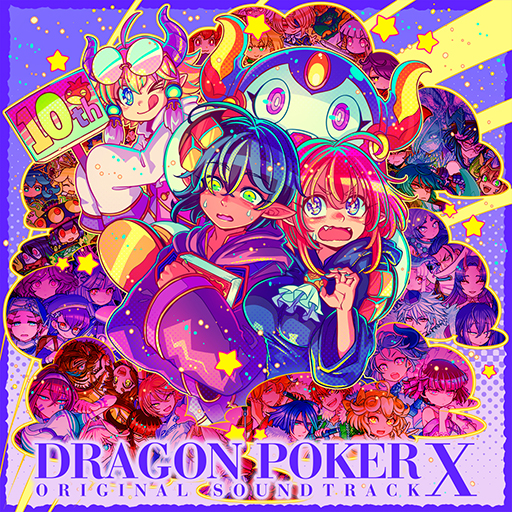 画像ギャラリー No.004のサムネイル画像 / 「ドラゴンポーカー」オリジナルサウンドトラック第10弾の配信を開始。スペシャルダンジョンやコラボダンジョンの楽曲を多数収録