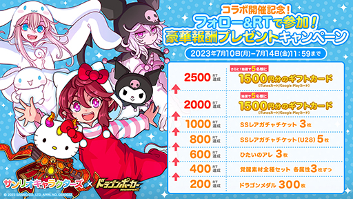 画像ギャラリー No.003のサムネイル画像 / 「ドラゴンポーカー」,「サンリオキャラクターズ」とのコラボを7月12日より開催。記念Twitterキャンペーンを実施