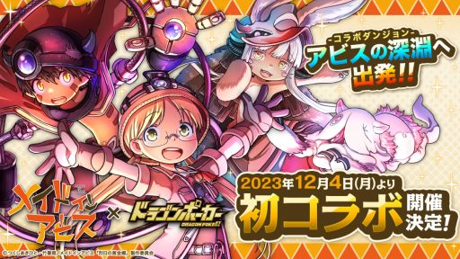画像ギャラリー No.001のサムネイル画像 / 「ドラゴンポーカー」×アニメ「メイドインアビス」コラボを12月4日から開催。リコやレグ，ナナチ＆ミーティといったさまざまなキャラが登場