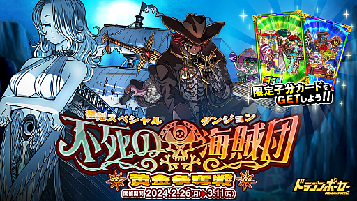 画像ギャラリー No.001のサムネイル画像 / 「ドラゴンポーカー」,レアアイテムが入手できる2つのダンジョンイベントを本日から開催