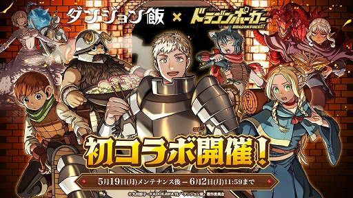 画像ギャラリー No.001のサムネイル画像 / 「ドラゴンポーカー」×TVアニメ「ダンジョン飯」コラボを本日開始。ライオスやマルシルらが限定カードとして登場