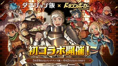 画像ギャラリー No.005のサムネイル画像 / 「ドラゴンポーカー」×TVアニメ「ダンジョン飯」コラボを本日開始。ライオスやマルシルらが限定カードとして登場