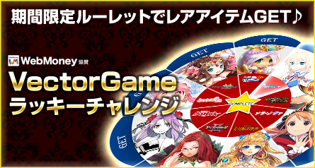 画像ギャラリー No.001のサムネイル画像 / VectorGameでゲーム内アイテムを獲得できるルーレット第2弾が実施中
