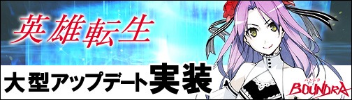 画像ギャラリー No.001のサムネイル画像 / 「BOUNDRA」，1周年記念アップデート「英雄転生」が実装に。レベル80から使用可能な「転生」など，多数の新要素が登場だ